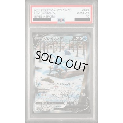 画像1: 【PSA10】グレイシアV(077/069 SR)［SA］【2号店併売中/店頭で状態確認可能！】