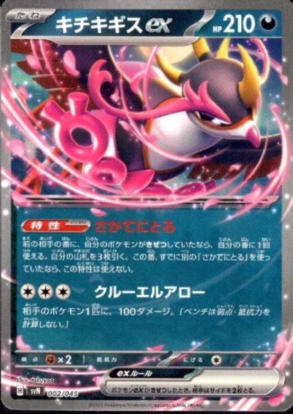 画像1: キチキギスex(さかてにとる/クルーエルアロー) (1)