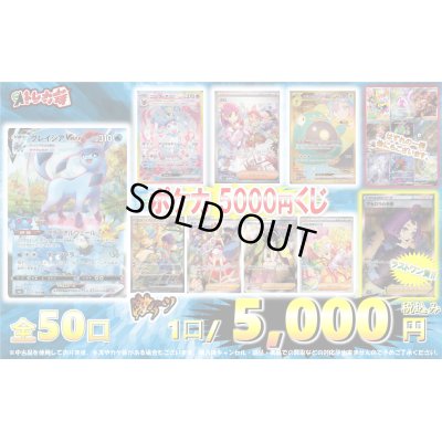 画像1: ポケカ5,000円くじ【全50口】【2号店でも販売中】