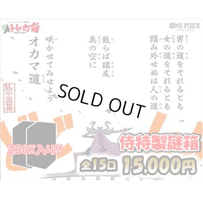 画像1: [ワンピース]侍特製15,000円袋 全15口