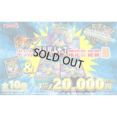 画像1: [PN]バトルパートナーズ確定 ポケカ2万円謎袋【全10袋】