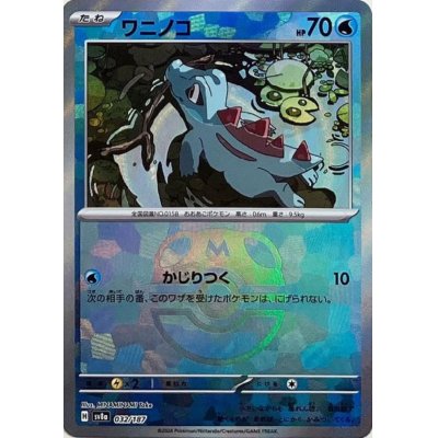 画像1: ワニノコ(032/187)(ミラー/マスターボール)