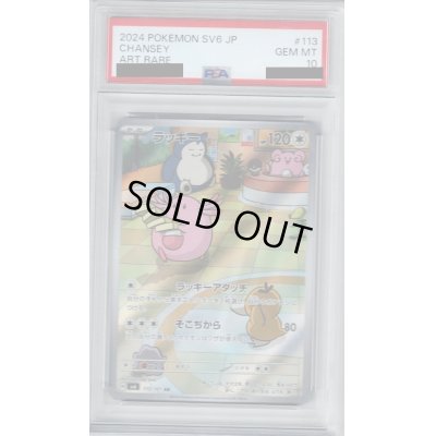 画像1: 【PSA10】ラッキー(113/101 AR)【2号店併売中/店頭で状態確認可能！】