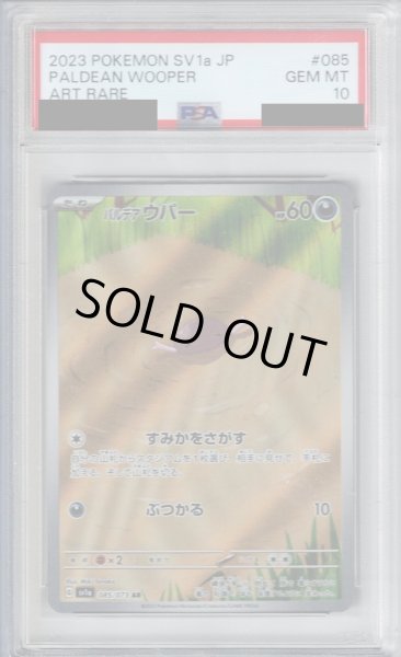 画像1: 【PSA10】パルデアウパー(085/073 AR)【2号店併売中/店頭で状態確認可能！】 (1)