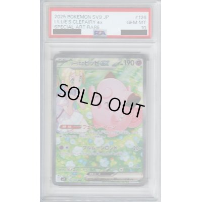 画像1: 【PSA10】リーリエのピッピex(126/100 SAR)[2号店併売中]