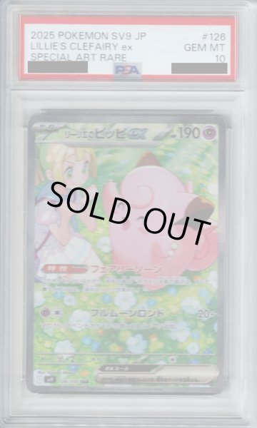 画像1: 【PSA10】リーリエのピッピex(126/100 SAR)[2号店併売中] (1)
