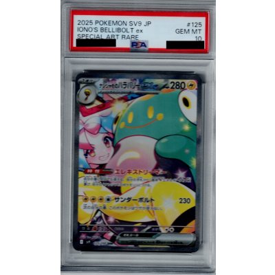画像1: 【PSA10】ナンジャモのハラバリーex(125/100 SAR)[2号店併売中]