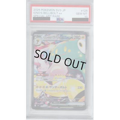 画像1: 【PSA10】ナンジャモのハラバリーex(125/100 SAR)[2号店併売中]