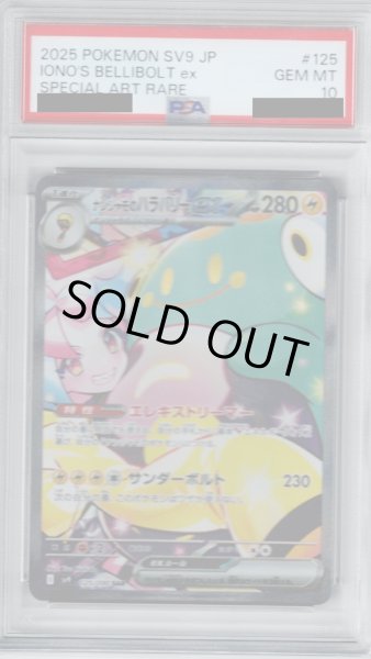 画像1: 【PSA10】ナンジャモのハラバリーex(125/100 SAR)[2号店併売中] (1)