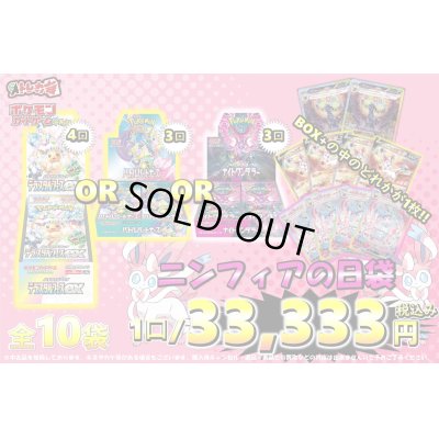 画像1: [PN]ニンフィアの日謎袋［全10袋］