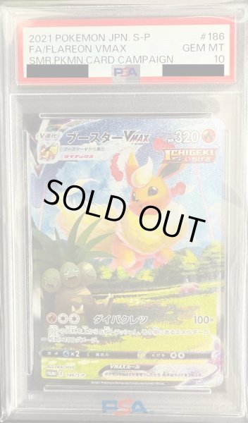 画像1: 【PSA10】ブースターVMAX 186/S-P【2号店併売中/店頭で状態確認可能！】 (1)