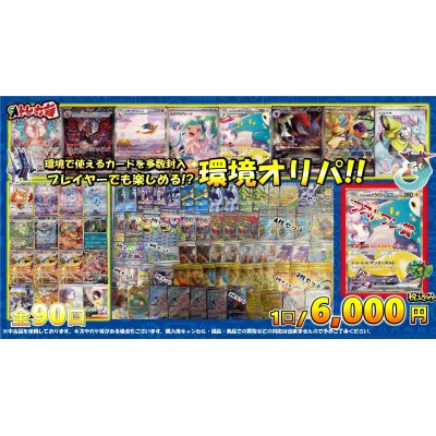 画像1: [PN]プレイヤーも楽しめる!?環境オリパ!!