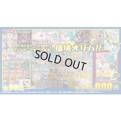 画像1: [PN]プレイヤーも楽しめる!?環境オリパ!!