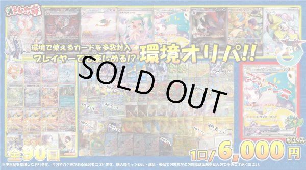 画像1: [PN]プレイヤーも楽しめる!?環境オリパ!! (1)