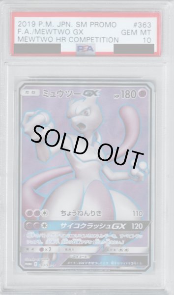 画像1: 【PSA10】ミュウツーGX(363/SM-P)【2号店併売中/店頭で状態確認可能！】 (1)