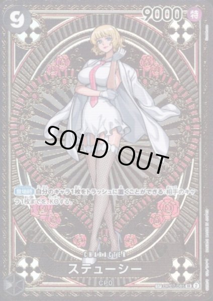 画像1: 【状態B】ステューシー(SP/SR)(OP07-085) (1)