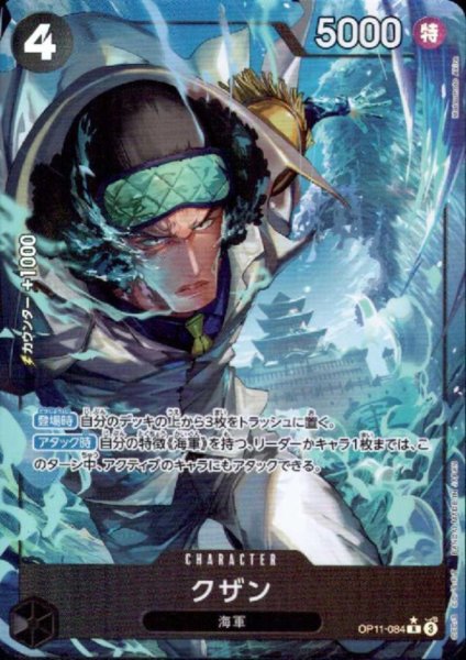 画像1: クザン(★R/パラレル)(OP11-084) (1)