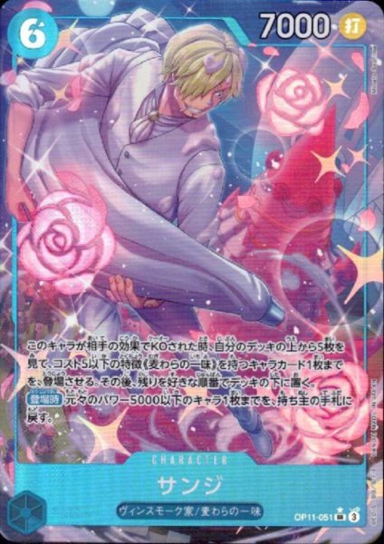 画像1: サンジ(★SR/パラレル)(OP11-051) (1)