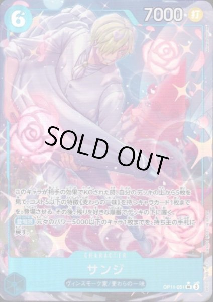 画像1: 【状態B】サンジ(★SR/パラレル)(OP11-051) (1)