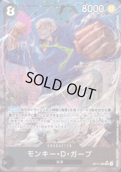 画像1: 【状態B】モンキー・D・ガープ(★SR/パラレル)(OP11-095) (1)