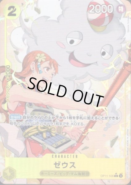 画像1: 【状態C】ゼウス(★R/パラレル)(OP11-106) (1)