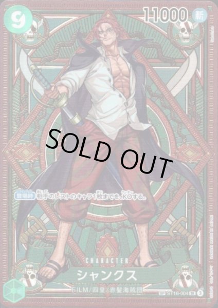 画像1: 【状態B】シャンクス(SP/SR)(ST16-004) (1)