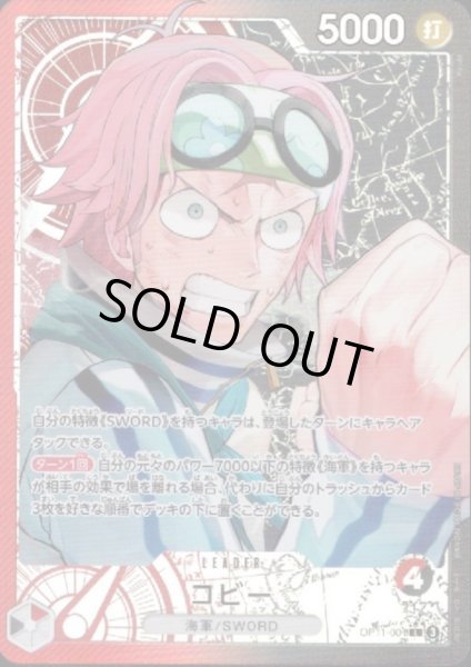 画像1: 【状態B】コビー(★L/パラレル)(OP11-001) (1)