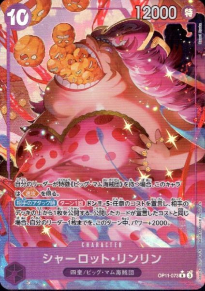 画像1: シャーロット・リンリン(★R/パラレル)(OP11-073) (1)