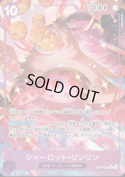 画像1: 【状態B】シャーロット・リンリン(★R/パラレル)(OP11-073) (1)