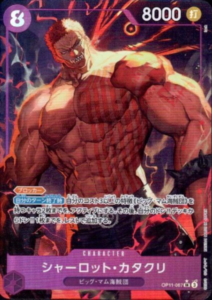 画像1: シャーロット・カタクリ(★SR/パラレル)(OP11-067) (1)