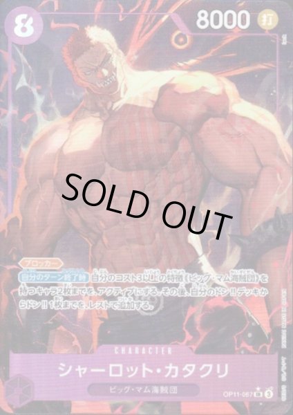 画像1: 【状態B】シャーロット・カタクリ(★SR/パラレル)(OP11-067) (1)
