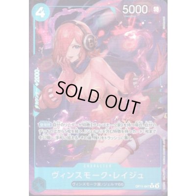 画像1: ヴィンスモーク・レイジュ(★R/パラレル)(OP11-047)