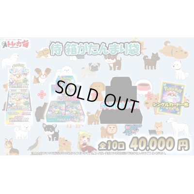 画像1: [PN]侍 箱がたんまり袋【全10口】40,000円