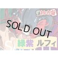 緑紫 ルフィデッキ販売