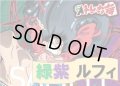 緑紫 ルフィデッキ販売