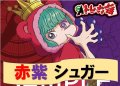 赤紫シュガー デッキ販売
