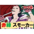 画像1: 赤緑スモーカーデッキ販売 (1)