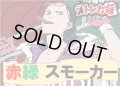 赤緑スモーカーデッキ販売