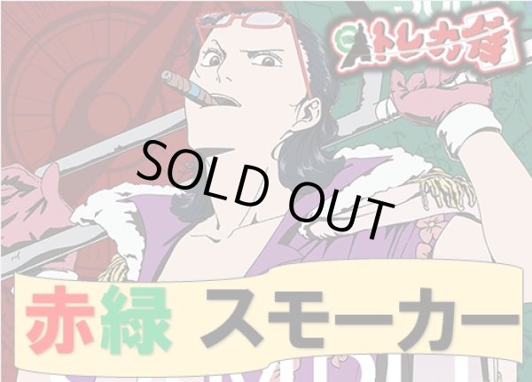 画像1: 赤緑スモーカーデッキ販売 (1)