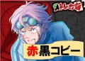 赤黒コビー　デッキ販売