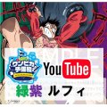 【ワンピカ予備校紹介】緑紫ルフィ　デッキ販売