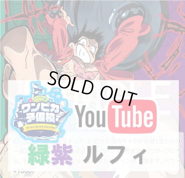 画像1: 【ワンピカ予備校紹介】緑紫ルフィ　デッキ販売 (1)