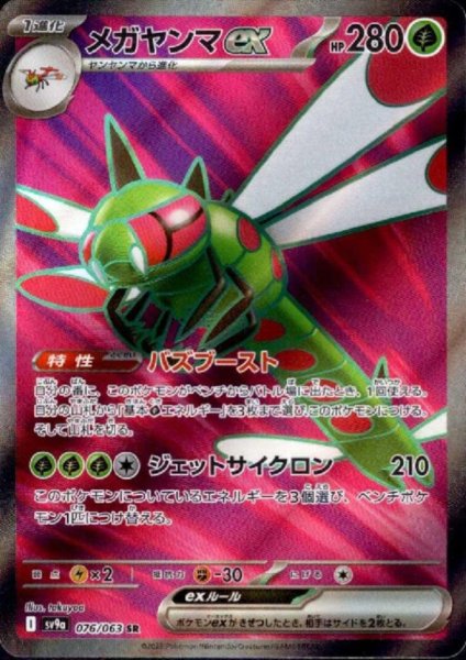 画像1: メガヤンマex(076/063 SR) (1)