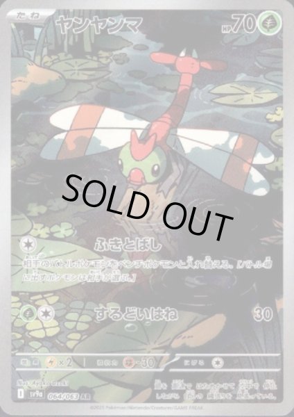 画像1: 【状態B】ヤンヤンマ(064/063 AR) (1)