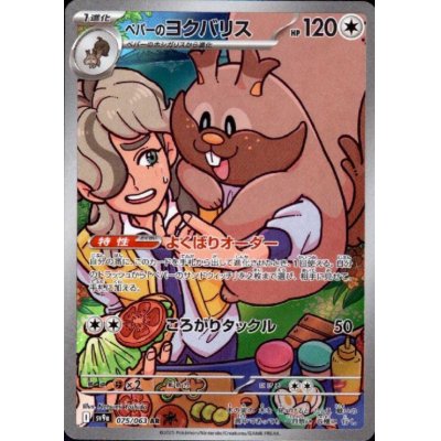 画像1: ペパーのヨクバリス(075/063 AR)