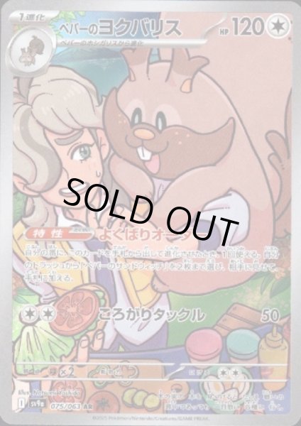 画像1: ペパーのヨクバリス(075/063 AR) (1)