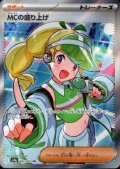 MCの盛り上げ(082/063 SR)