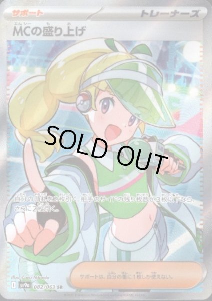 画像1: 【状態Ｂ】MCの盛り上げ(082/063 SR) (1)