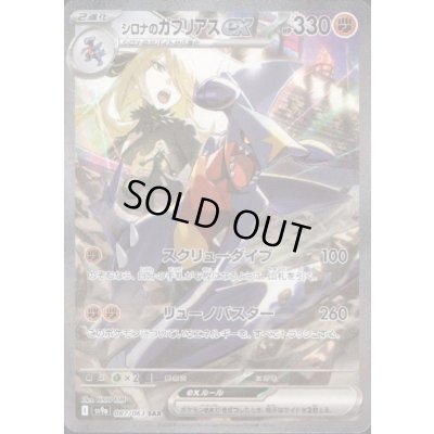 画像1: シロナのガブリアスex(087/063 SAR)