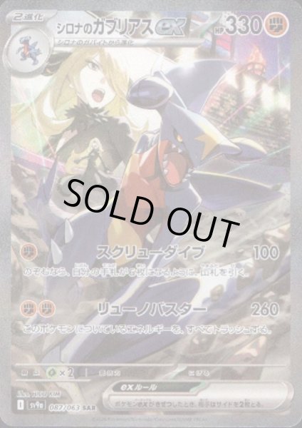 画像1: シロナのガブリアスex(087/063 SAR) (1)